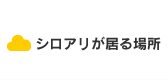 シロアリが居る場所