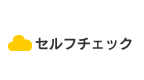 セルフチェック