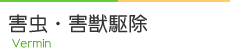 害虫・害獣駆除